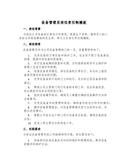 设备管理员岗位责任制模板