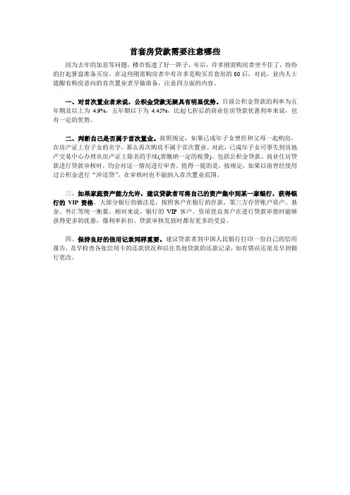 首套房贷款需要注意哪些