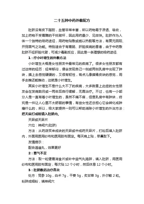二十五种中药外敷配方