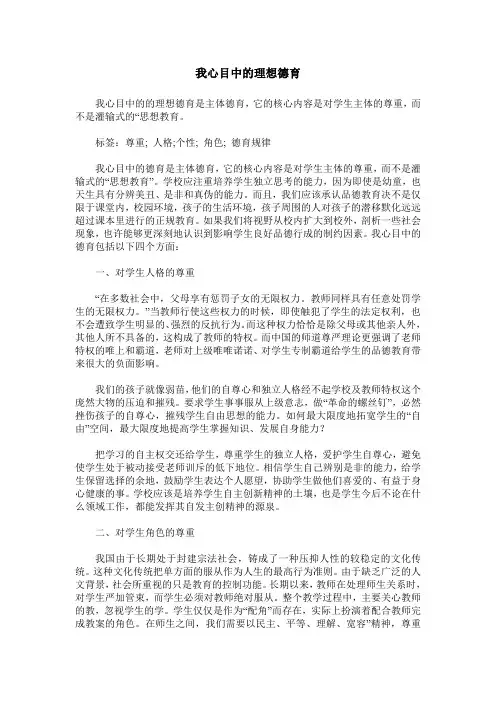我心目中的理想德育