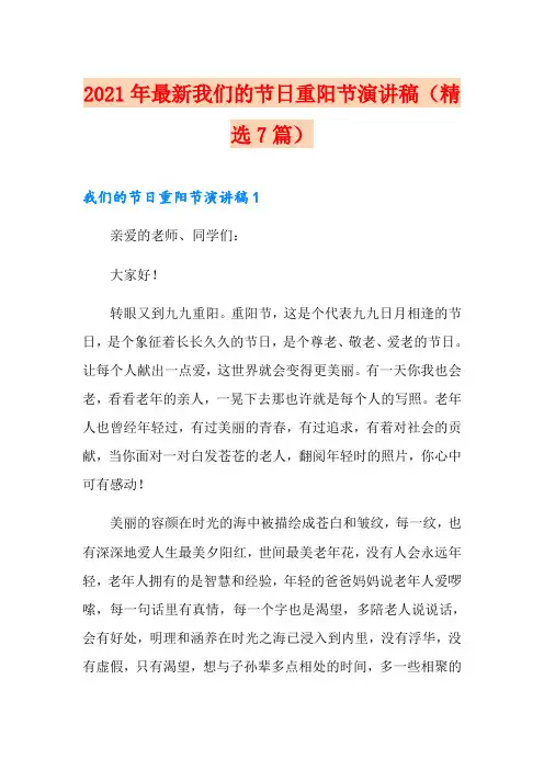 2021年最新我们的节日重阳节演讲稿(精选7篇)