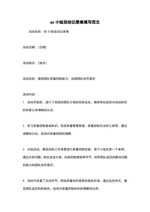 qc小组活动记录表填写范文