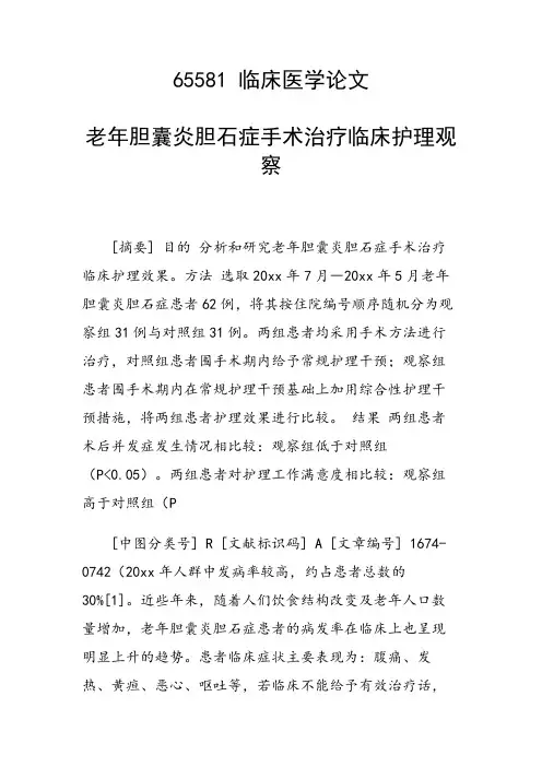 课题研究论文：老年胆囊炎胆石症手术治疗临床护理观察