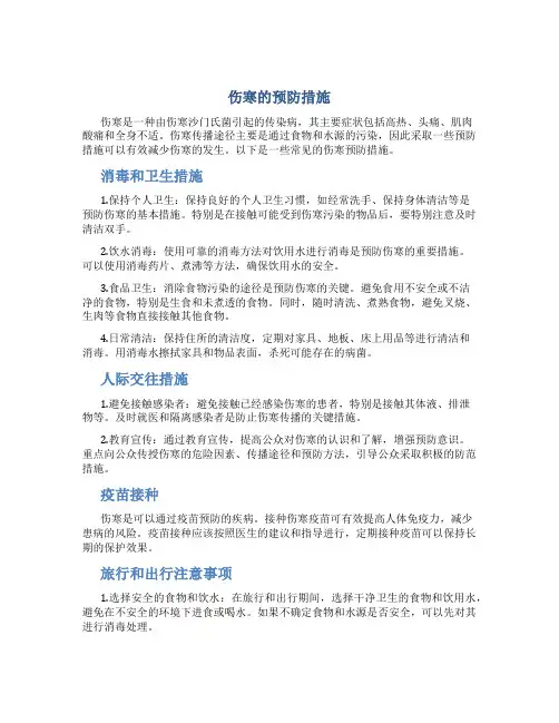 伤寒的预防措施