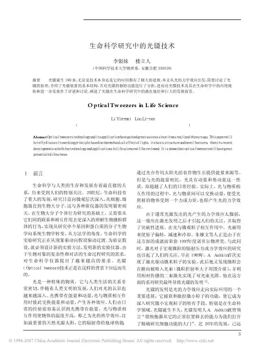 生命科学研究中的光镊技术