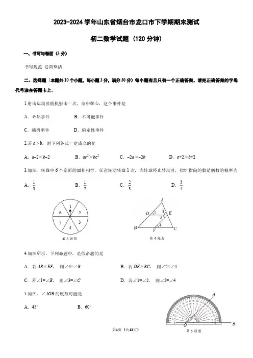 2023-2024学年山东省烟台市龙口市初二下学期期末数学试卷及参考答案