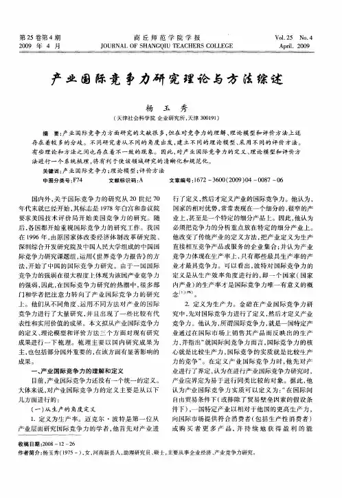 产业国际竞争力研究理论与方法综述