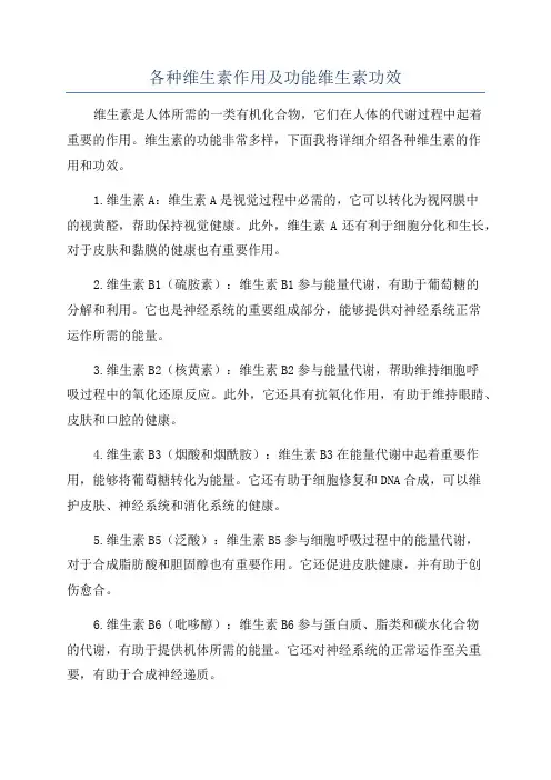 各种维生素作用及功能维生素功效