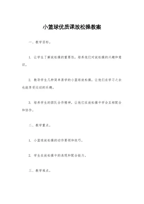 小篮球优质课放松操教案