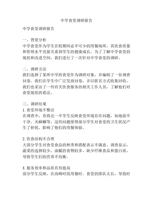中学食堂调研报告