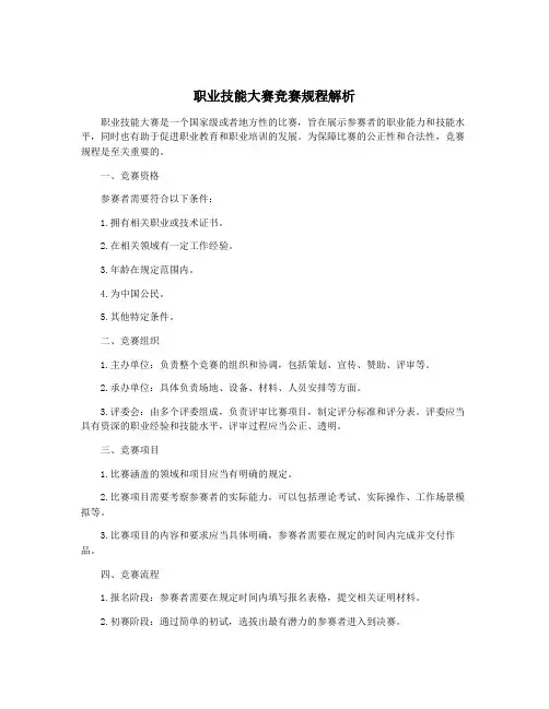 职业技能大赛竞赛规程解析