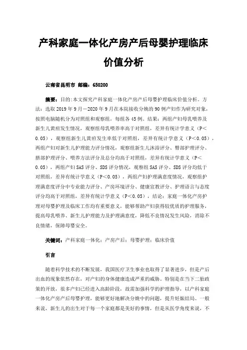 产科家庭一体化产房产后母婴护理临床价值分析