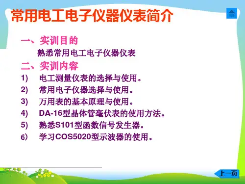 电路与电子知识_常用电工电子仪器仪表简介.pptx