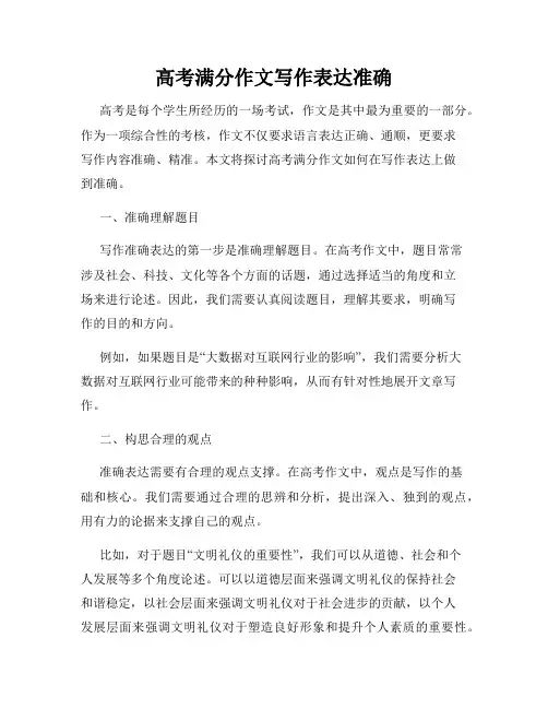 高考满分作文写作表达准确