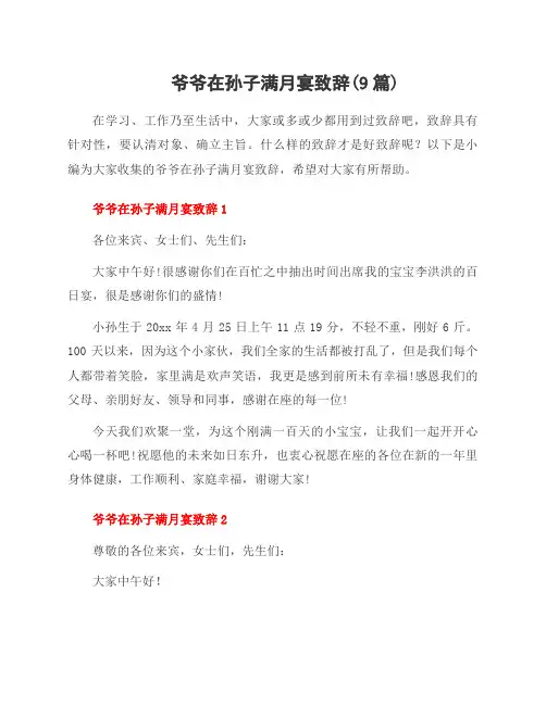爷爷在孙子满月宴致辞(9篇)