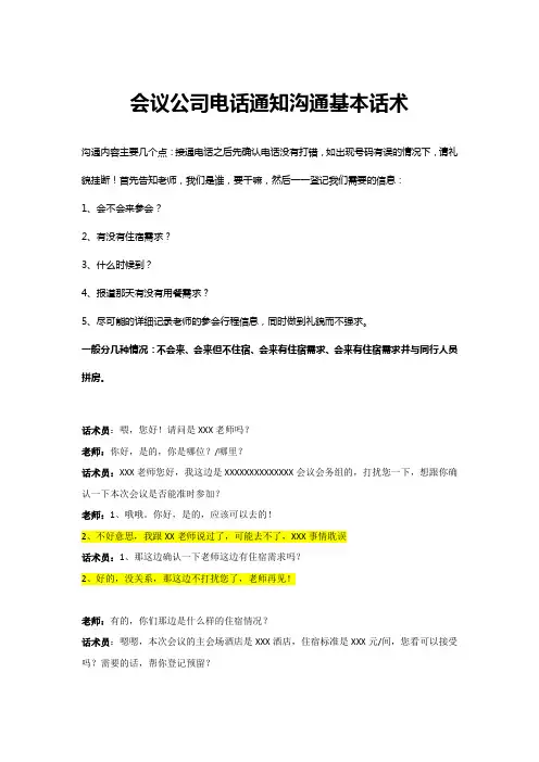 会议公司电话通知沟通基本话术