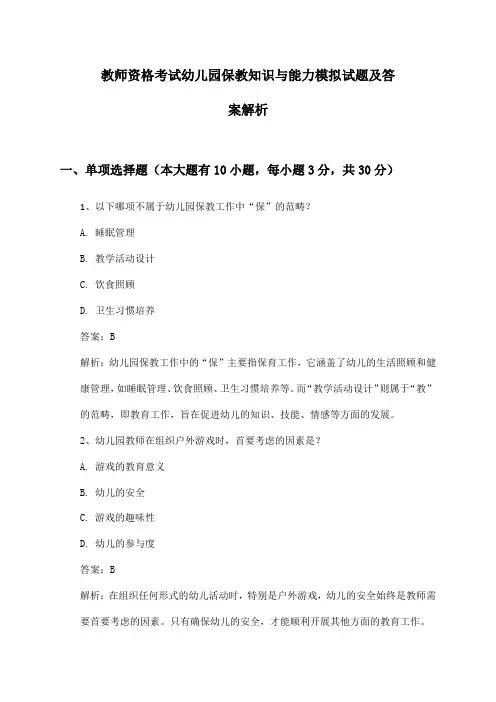 教师资格考试幼儿园保教知识与能力模拟试题及答案解析