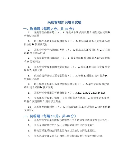 采购管理知识培训试题