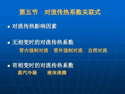 第四章传热—3(对流传热分析和计算)讲解