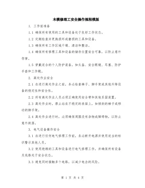 木模修理工安全操作规程模版