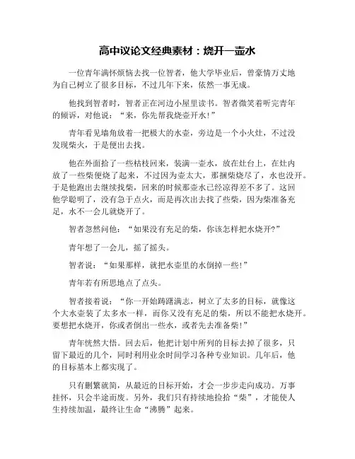 高中议论文经典素材：烧开一壶水