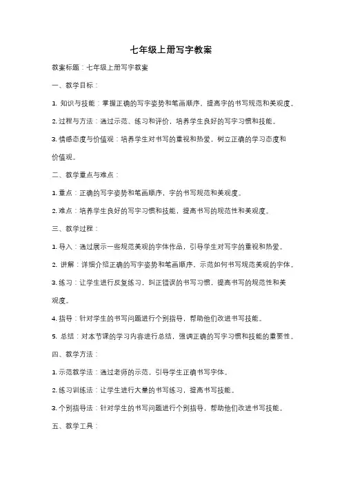 七年级上册写字教案