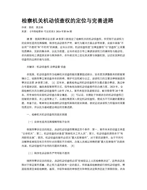 检察机关机动侦查权的定位与完善进路