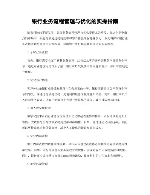 银行业务流程管理与优化的实操指南