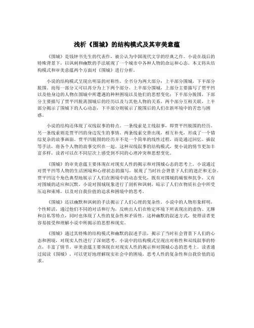 浅析《围城》的结构模式及其审美意蕴