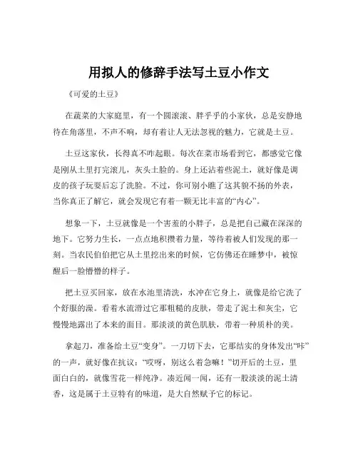 用拟人的修辞手法写土豆小作文