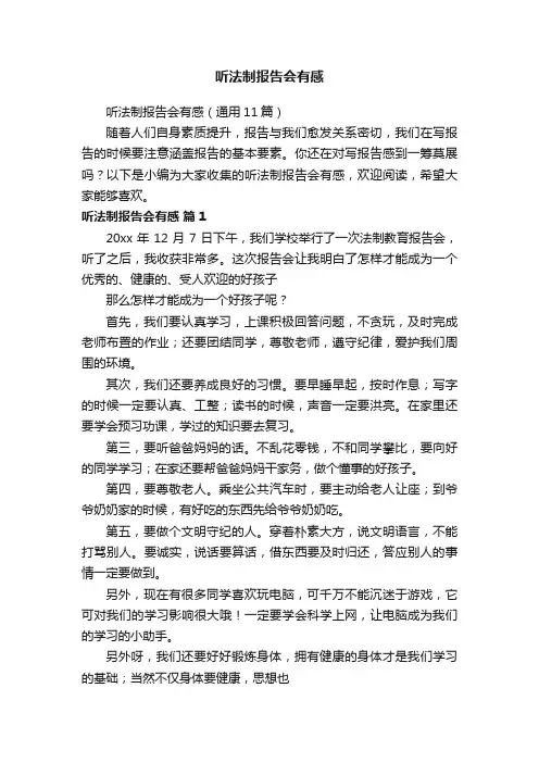 听法制报告会有感（通用11篇）