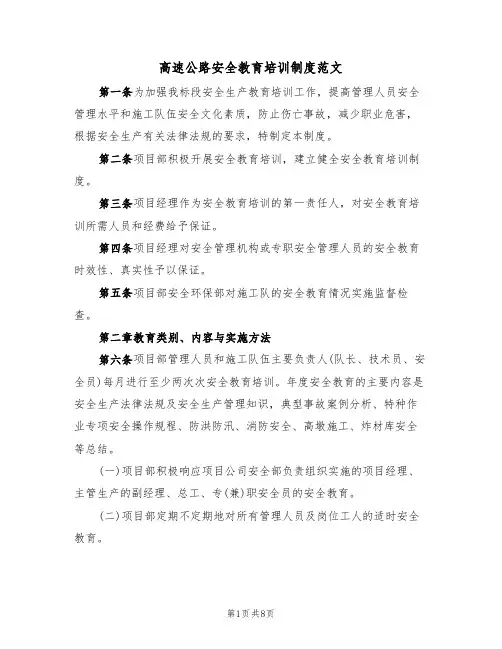 高速公路安全教育培训制度范文(3篇)