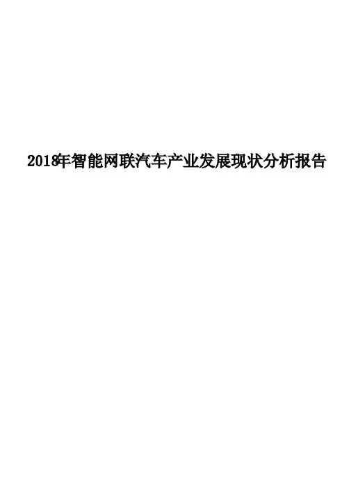 2018年智能网联汽车产业发展现状分析报告