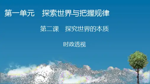 高中思想政治必修第4册 时政透视2 第二课 探究世界的本质