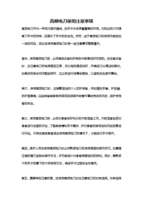 高频电刀使用注意事项