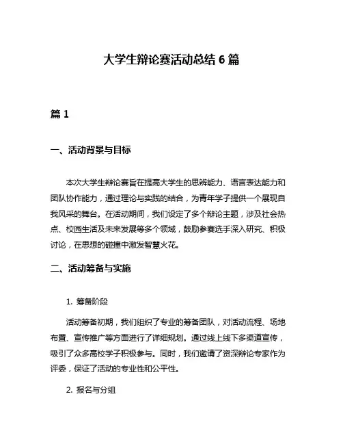 大学生辩论赛活动总结6篇