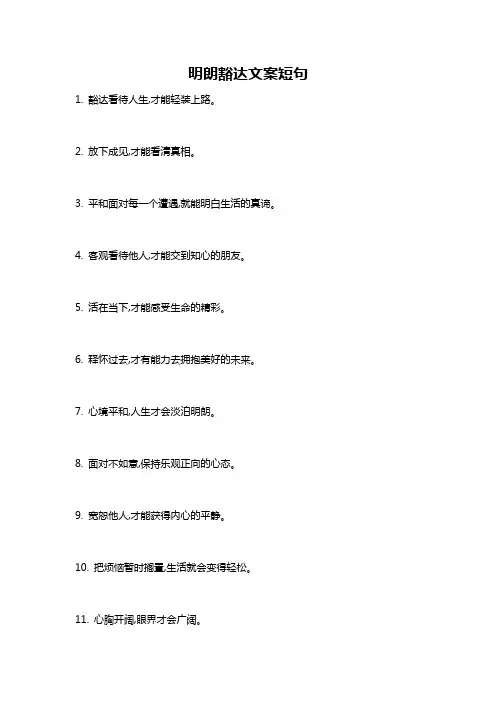 明朗豁达文案短句