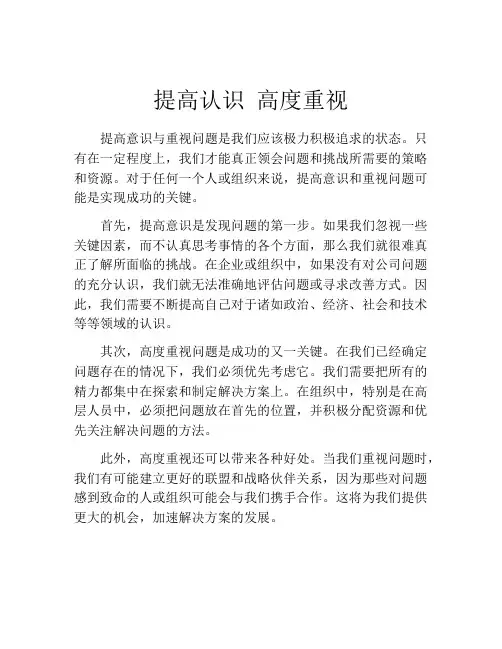 提高认识 高度重视