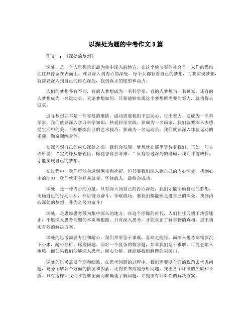 以深处为题的中考作文3篇