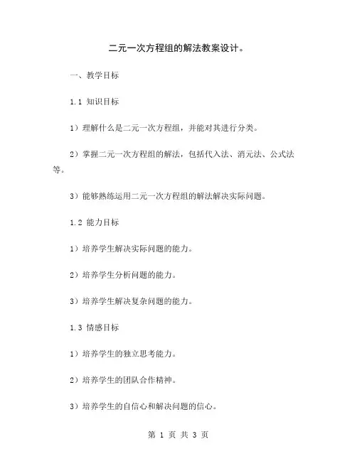 二元一次方程组的解法教案设计