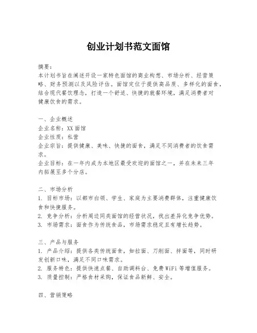 创业计划书范文面馆