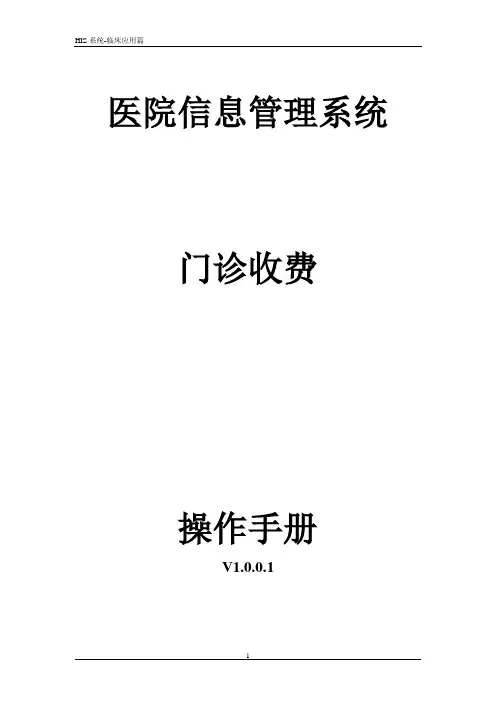 6、HIS系统-门诊收费