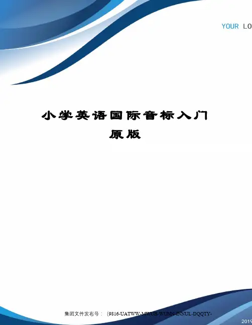 小学英语国际音标入门原版图文稿