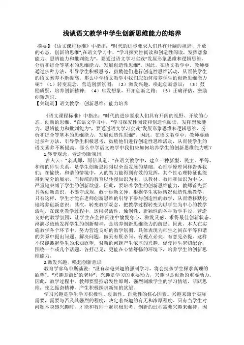 浅谈语文教学中学生创新思维能力的培养