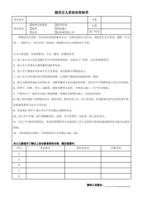 相关方人员安全教育告知书
