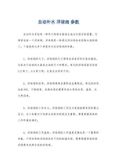 自动补水 浮球阀 参数