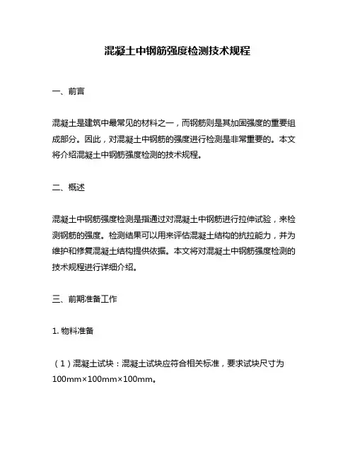 混凝土中钢筋强度检测技术规程