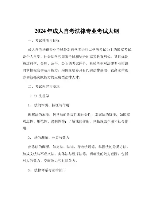 2024年成人自考法律专业考试大纲