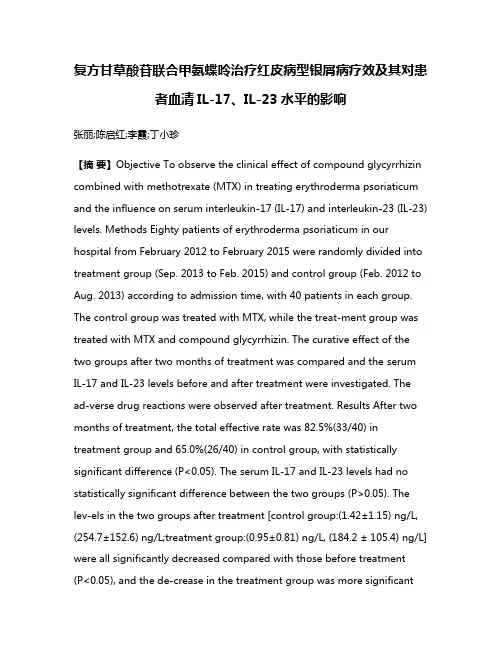复方甘草酸苷联合甲氨蝶呤治疗红皮病型银屑病疗效及其对患者血清IL-17、IL-23水平的影响