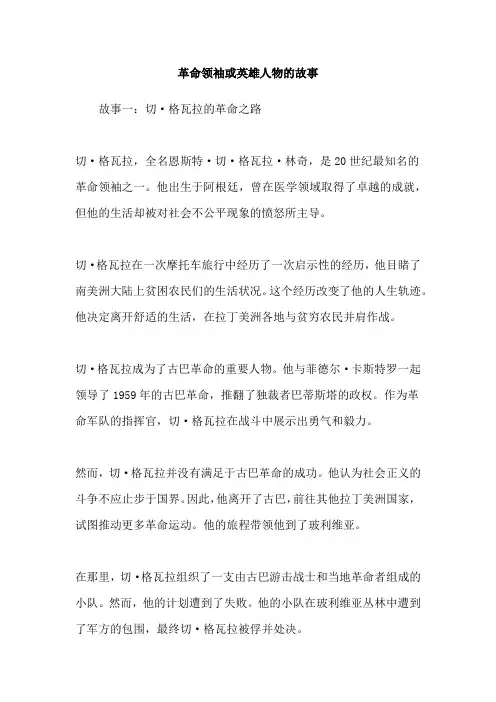 革命领袖或英雄人物的故事